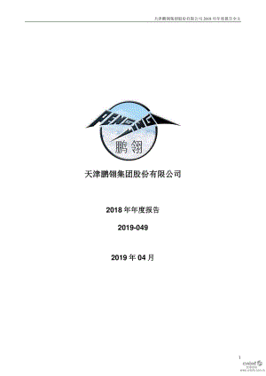 鹏翎股份：2018年年度报告.PDF