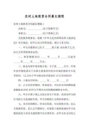 农村土地租赁合同最长期限汇总.docx