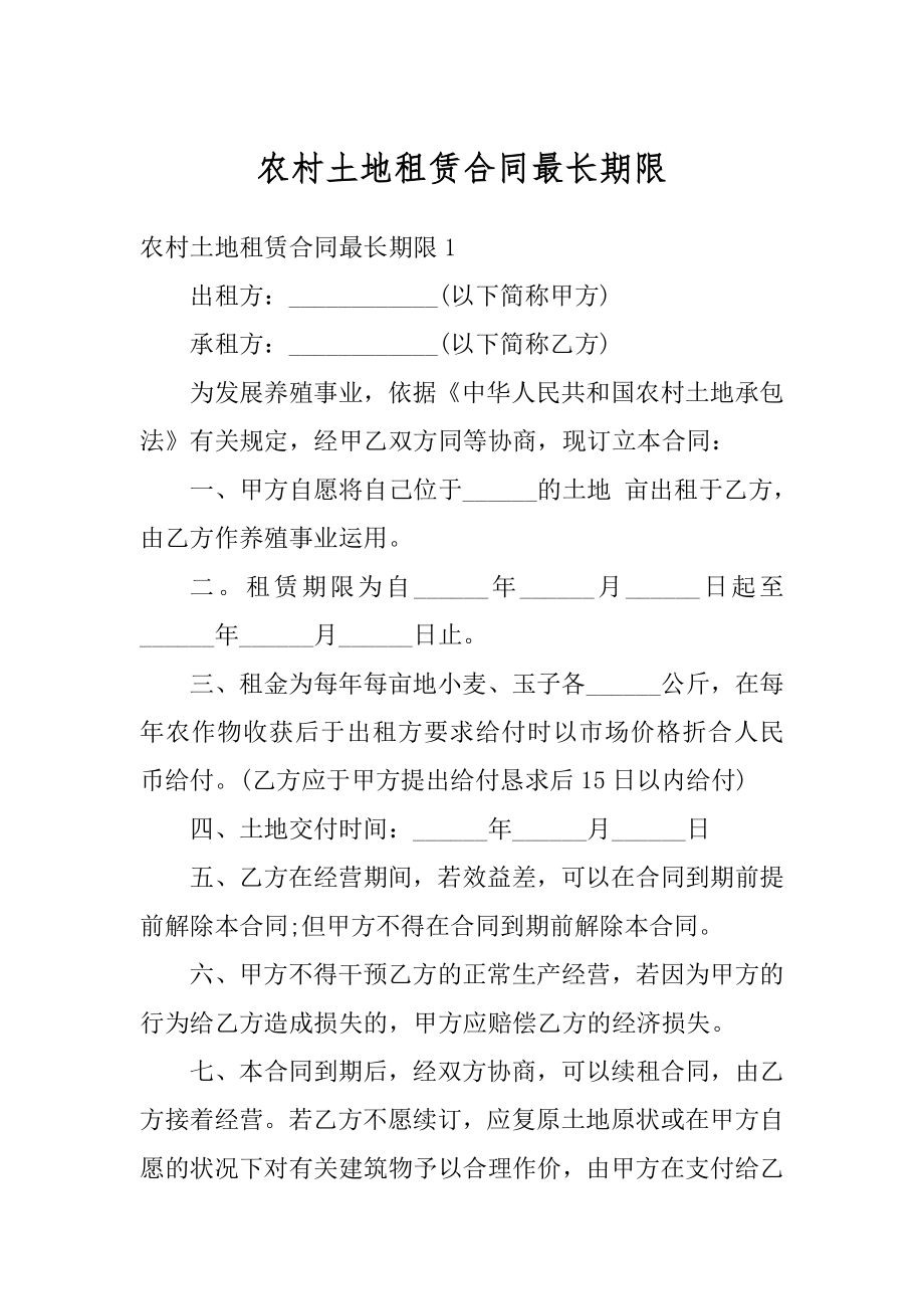 农村土地租赁合同最长期限汇总.docx_第1页