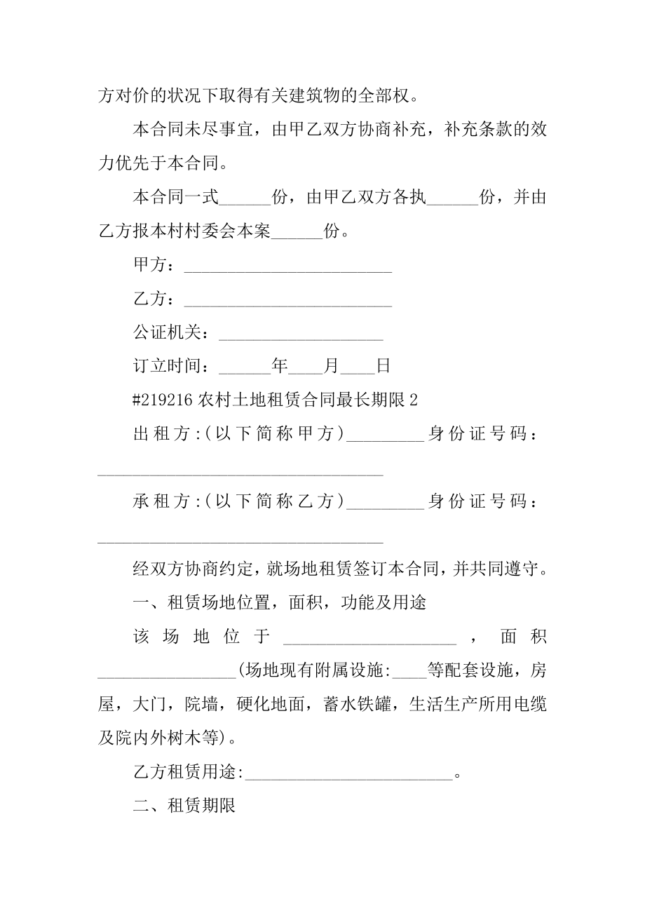 农村土地租赁合同最长期限汇总.docx_第2页