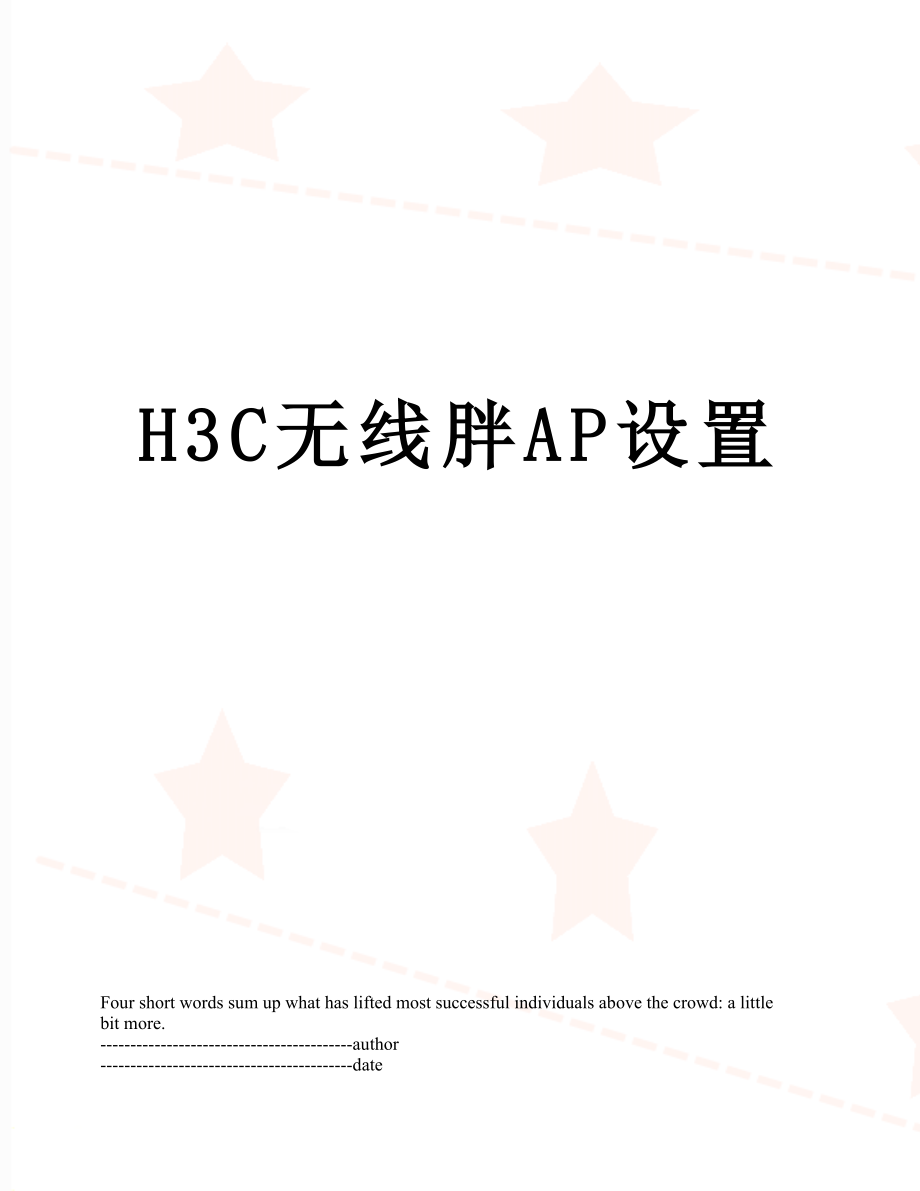 H3C无线胖AP设置.docx_第1页