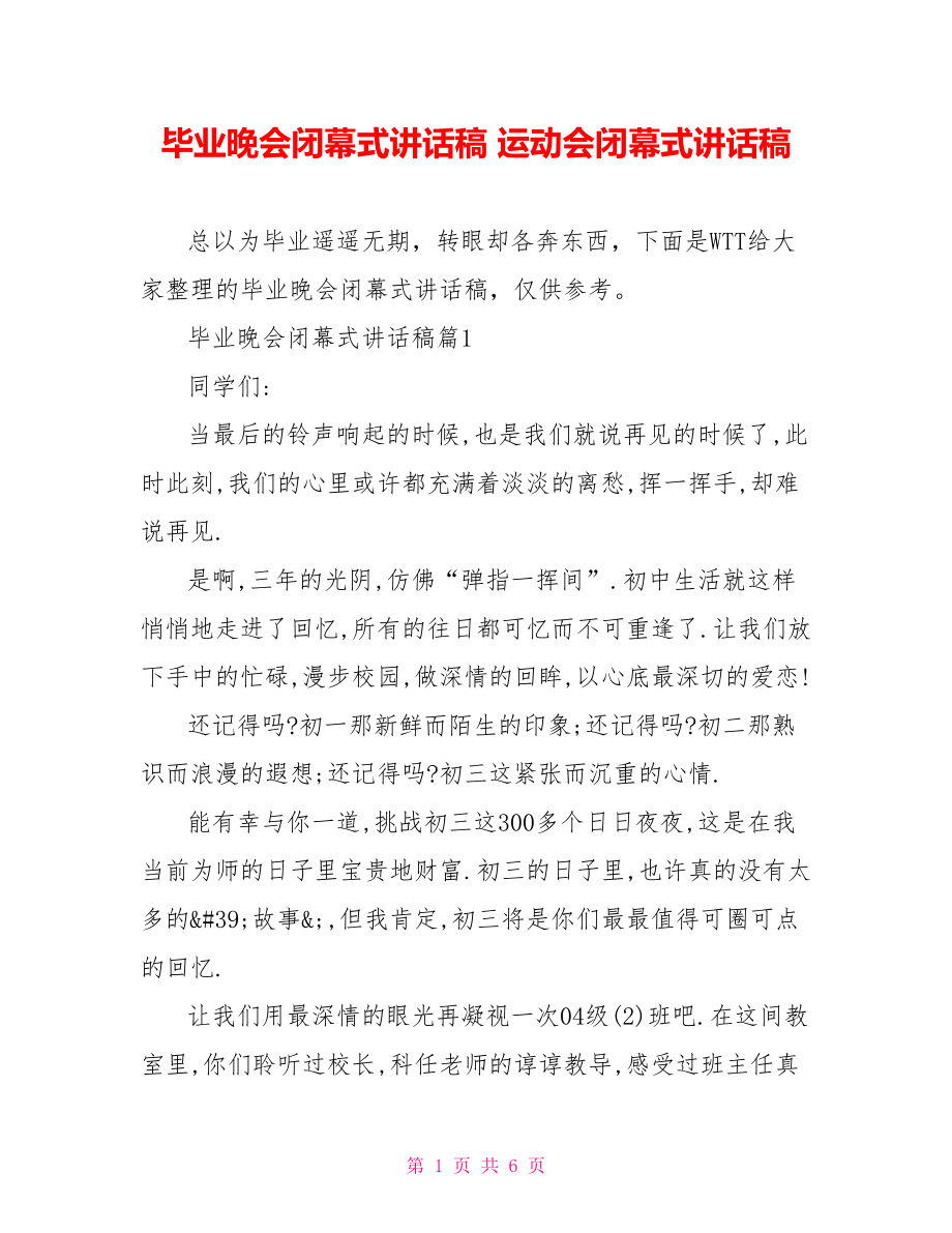 毕业晚会闭幕式讲话稿 运动会闭幕式讲话稿.doc_第1页