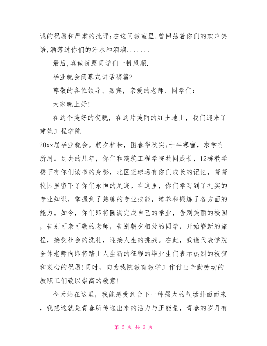 毕业晚会闭幕式讲话稿 运动会闭幕式讲话稿.doc_第2页