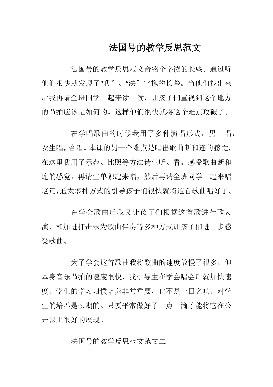 法国号的教学反思范文.docx_第1页