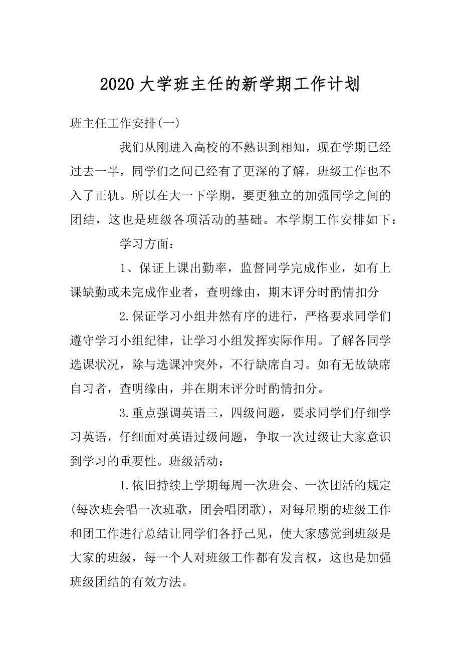 2020大学班主任的新学期工作计划范例.docx_第1页