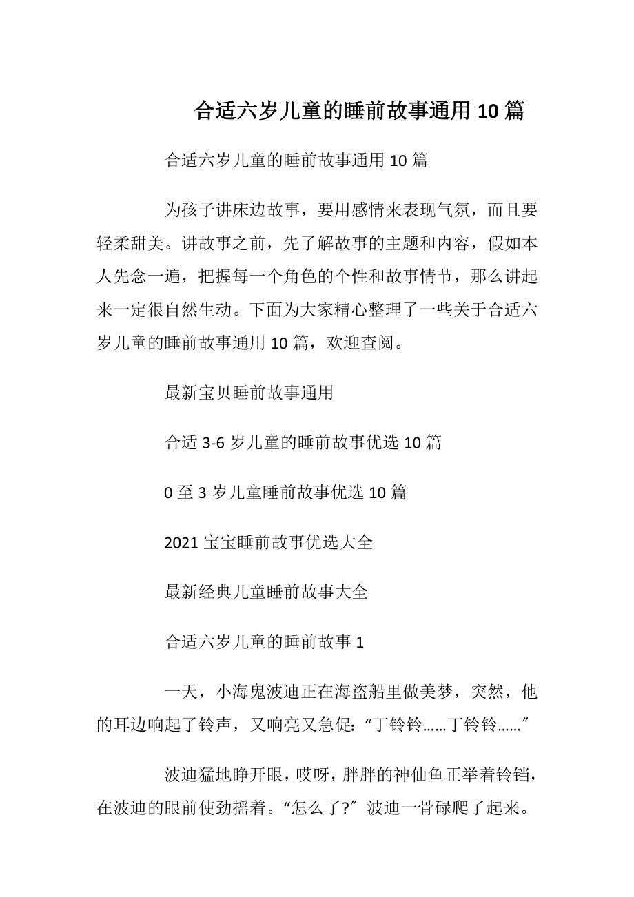 合适六岁儿童的睡前故事通用10篇.docx_第1页