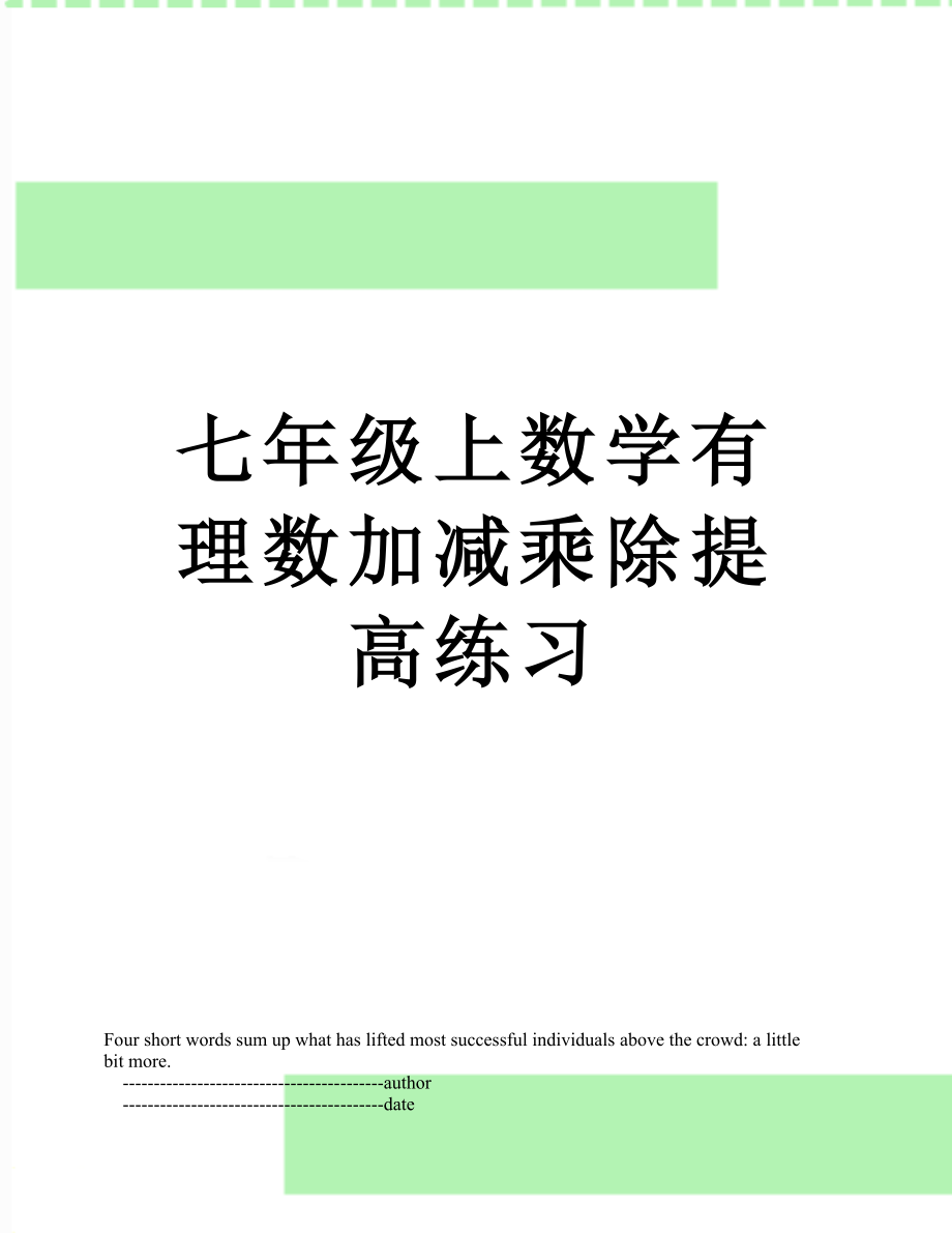 七年级上数学有理数加减乘除提高练习.doc_第1页