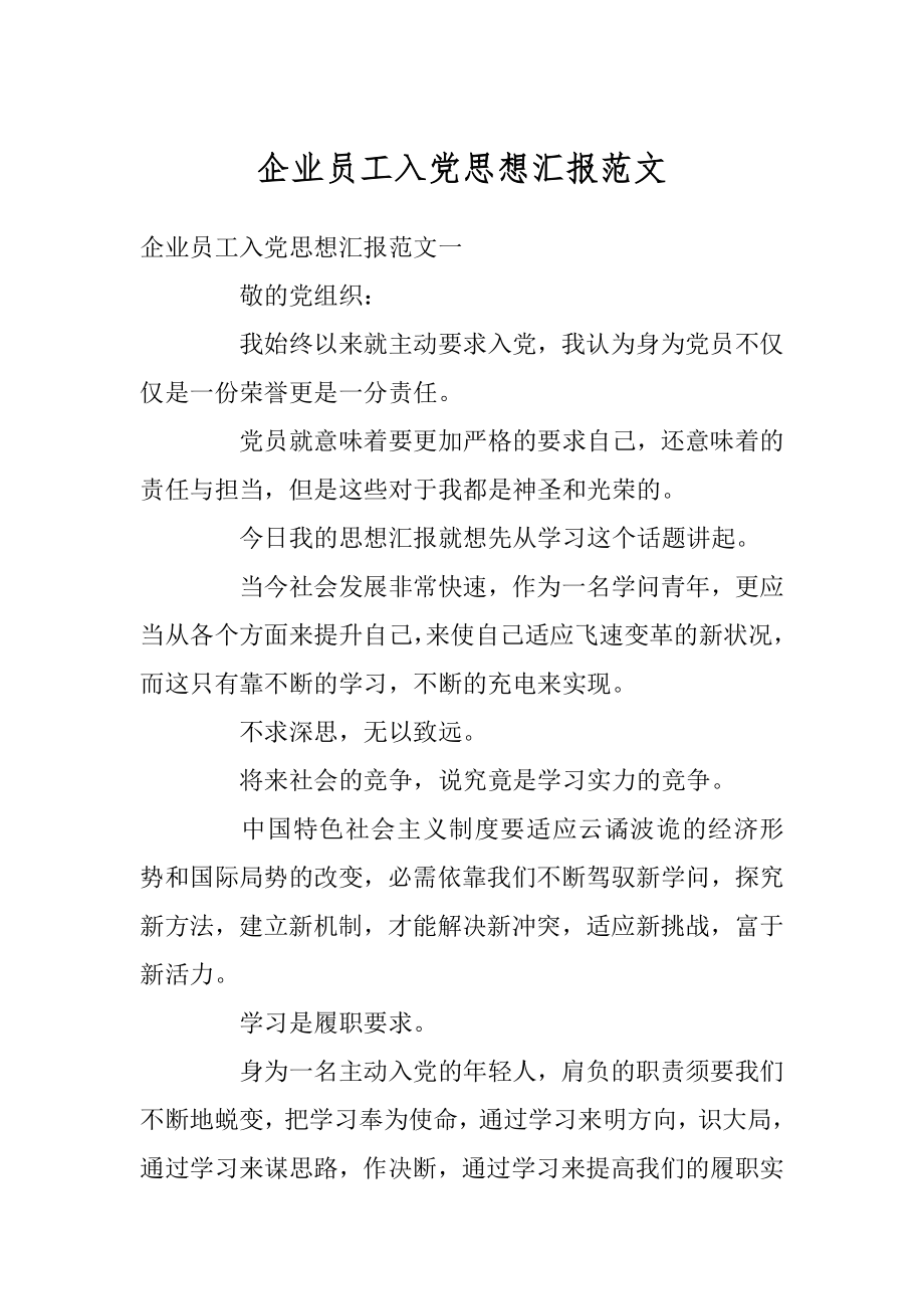 企业员工入党思想汇报范文汇编.docx_第1页