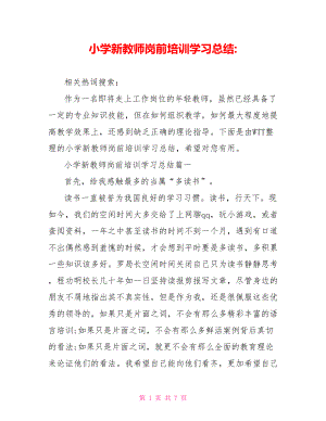 小学新教师岗前培训学习总结-.doc