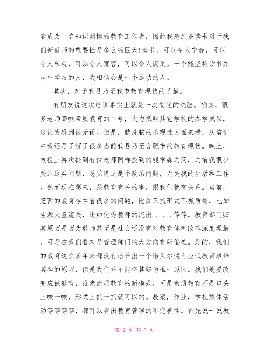 小学新教师岗前培训学习总结-.doc_第2页