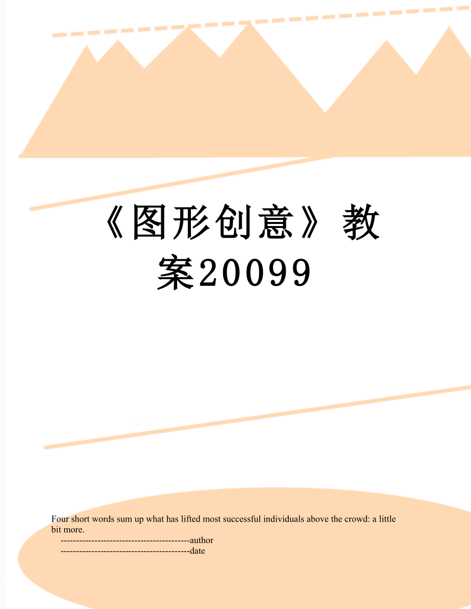 《图形创意》教案20099.doc_第1页