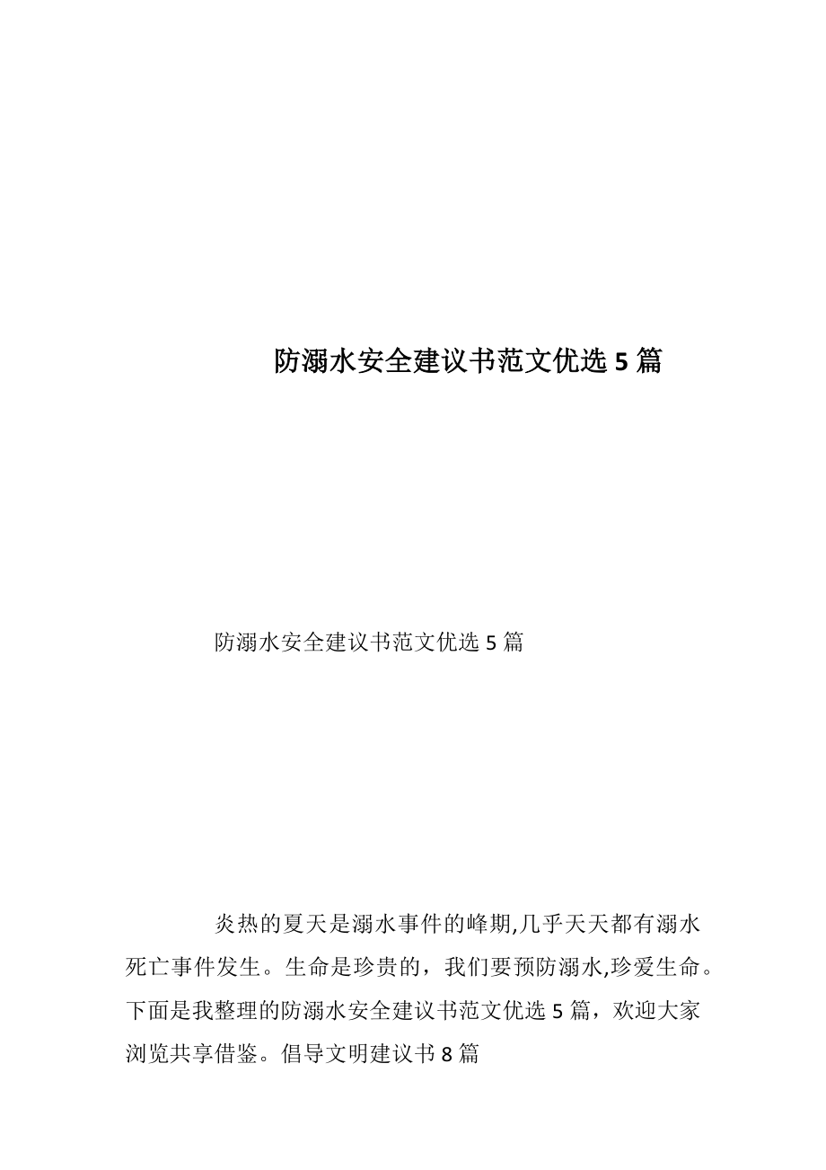 防溺水安全建议书范文优选5篇_1.docx_第1页