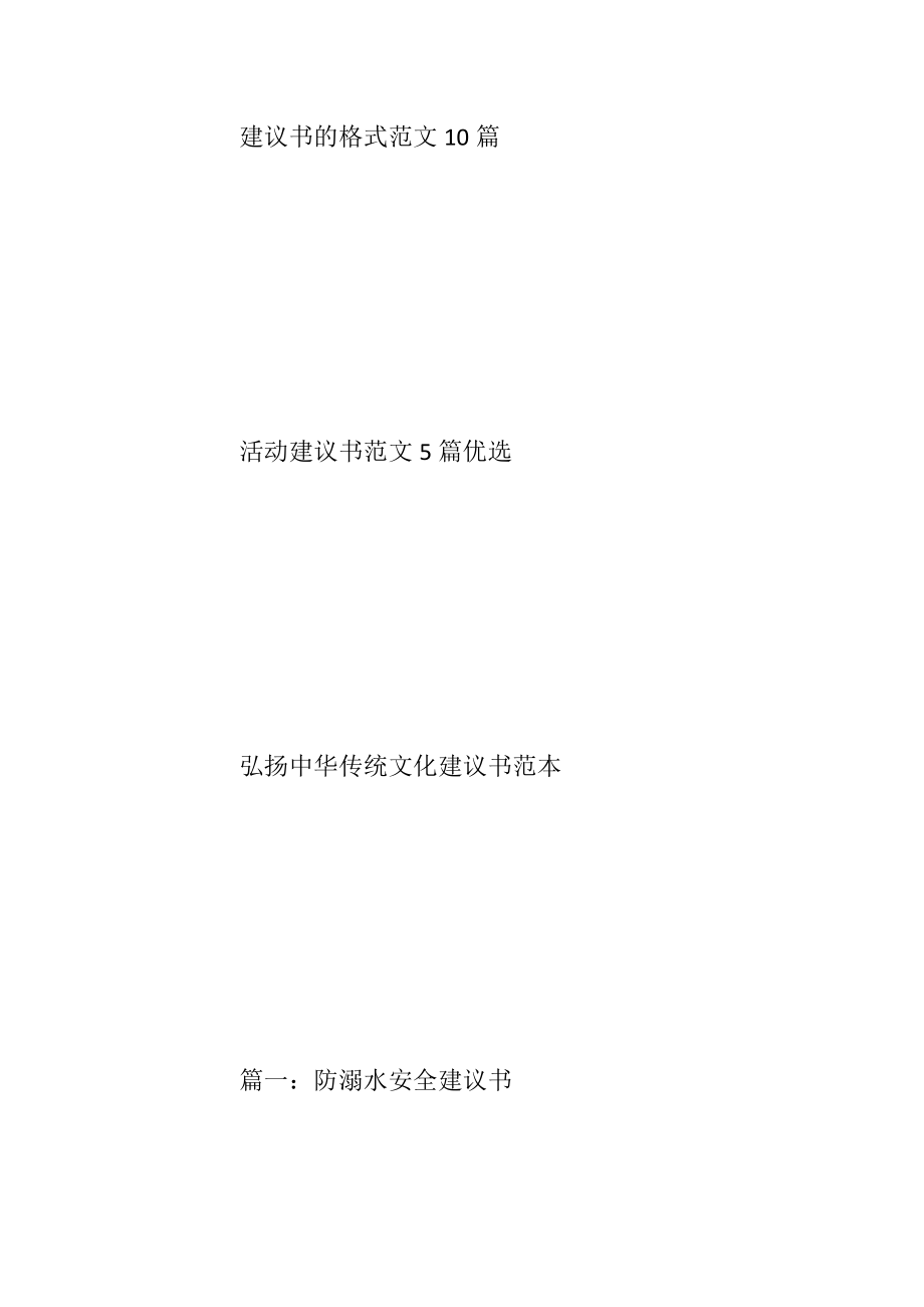 防溺水安全建议书范文优选5篇_1.docx_第2页