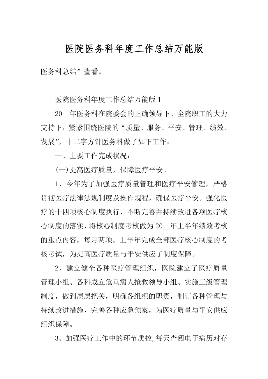 医院医务科年度工作总结万能版汇编.docx_第1页