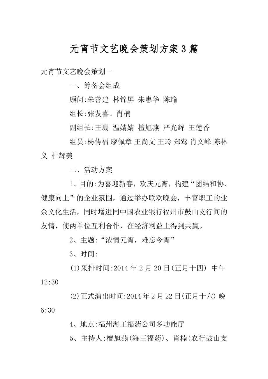 元宵节文艺晚会策划方案3篇精品.docx_第1页