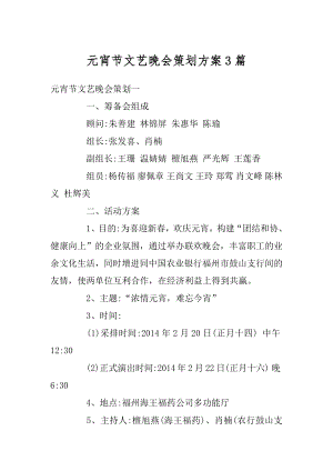 元宵节文艺晚会策划方案3篇精品.docx