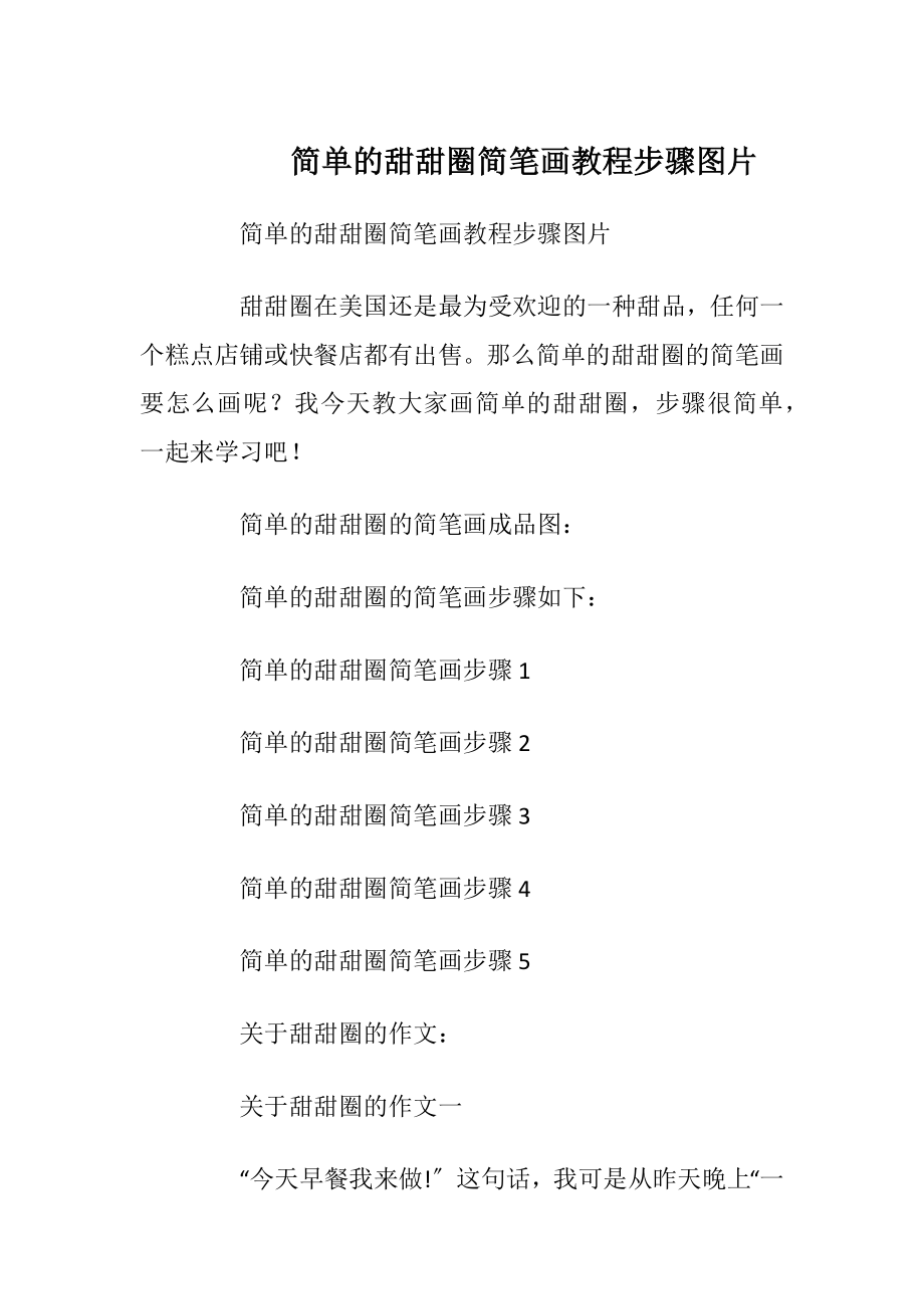 简单的甜甜圈简笔画教程步骤图片.docx_第1页