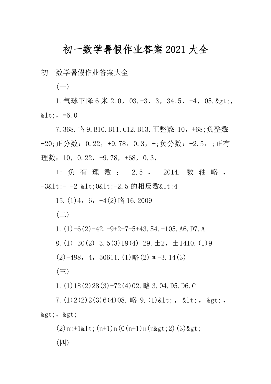 初一数学暑假作业答案2021大全例文.docx_第1页