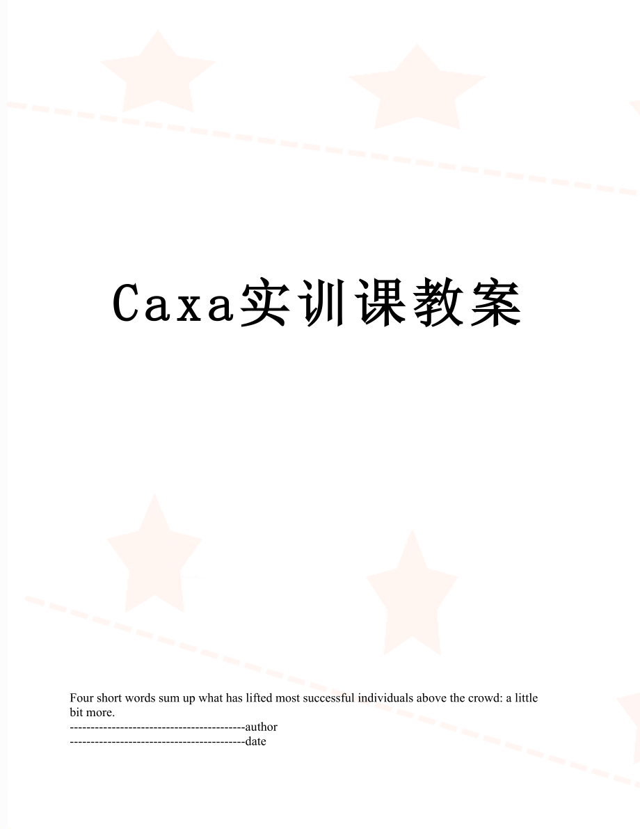 Caxa实训课教案.docx_第1页