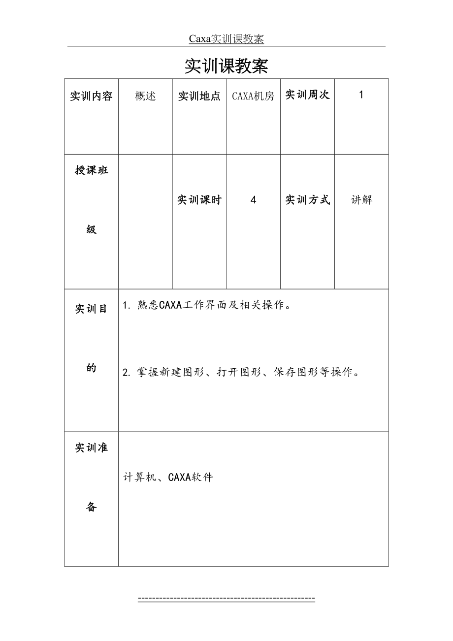 Caxa实训课教案.docx_第2页