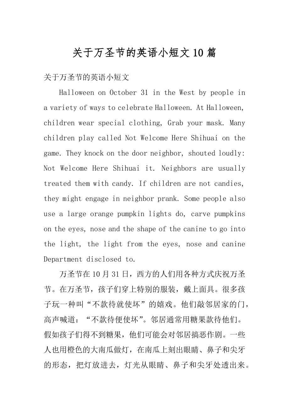 关于万圣节的英语小短文10篇精选.docx_第1页