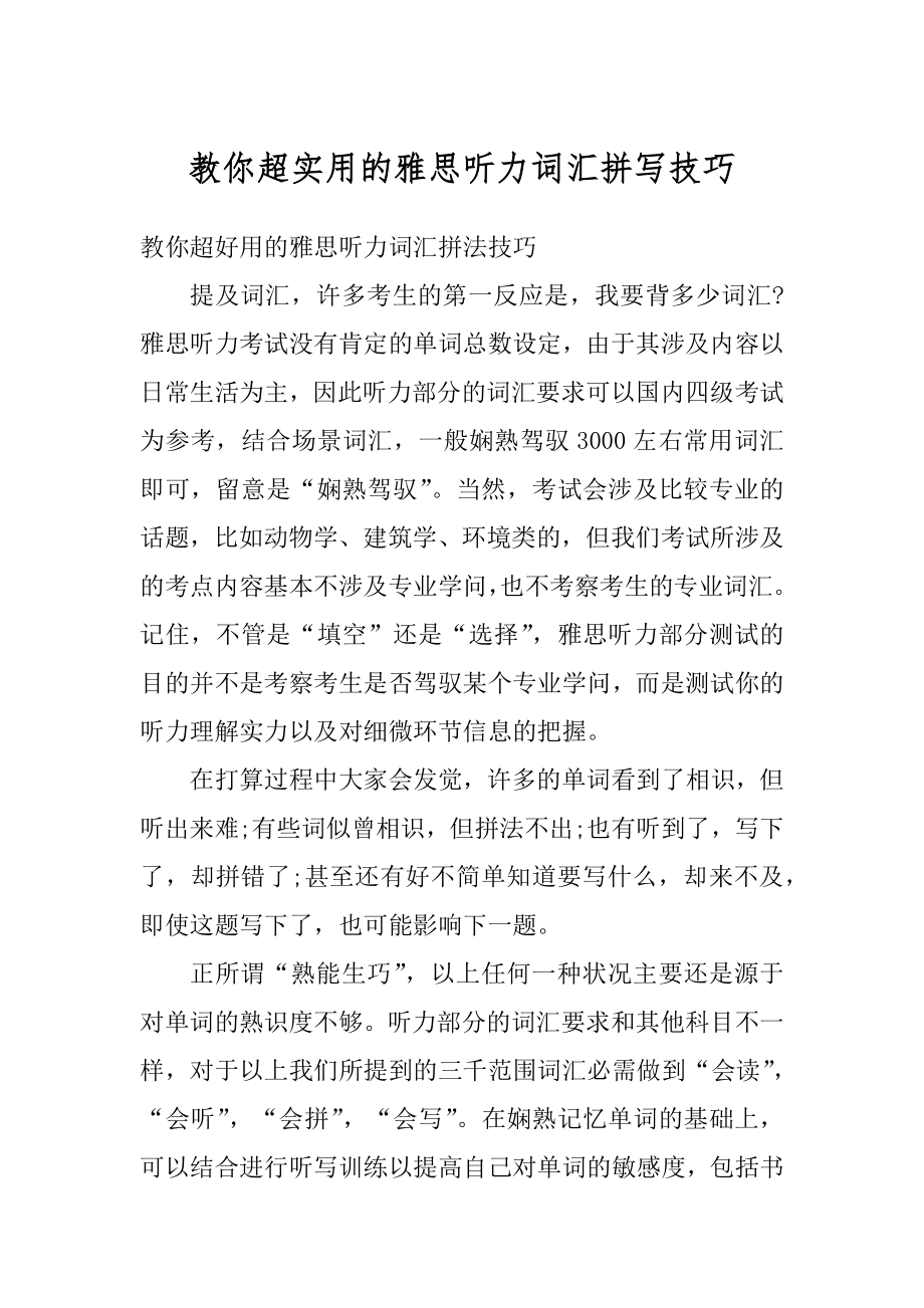 教你超实用的雅思听力词汇拼写技巧精品.docx_第1页