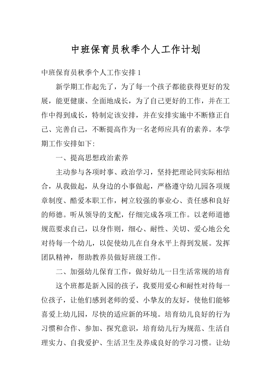 中班保育员秋季个人工作计划汇编.docx_第1页