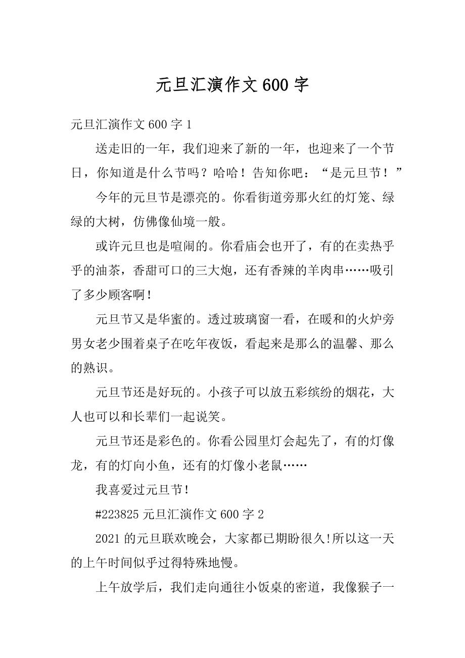 元旦汇演作文600字优质.docx_第1页