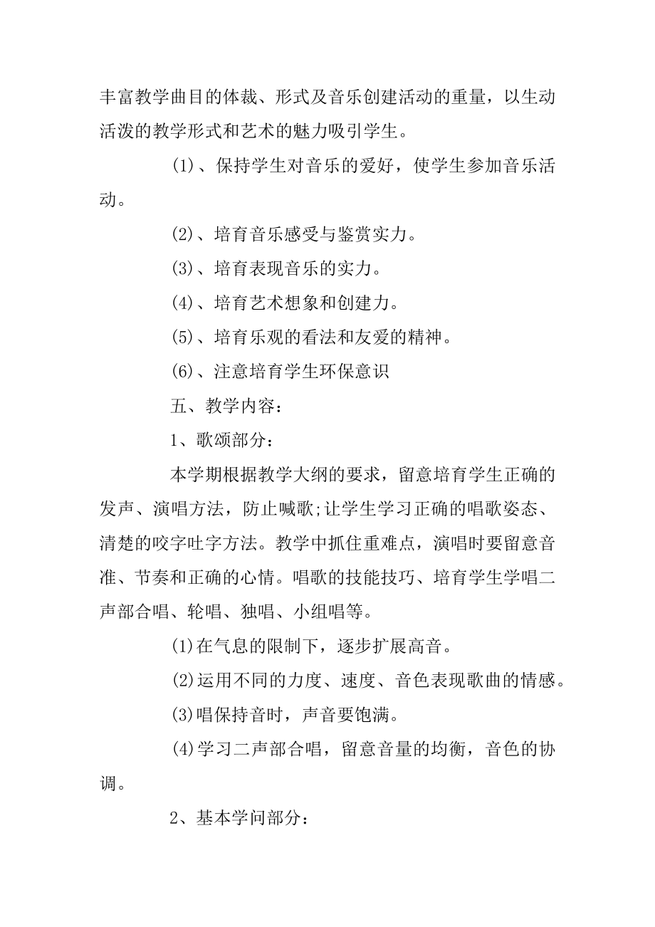 人音版六年级上册音乐教学计划5篇汇总.docx_第2页