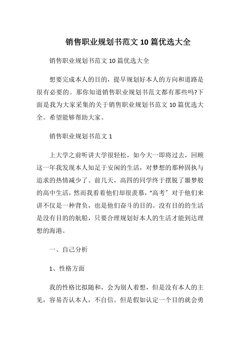 销售职业规划书范文10篇优选大全.docx_第1页