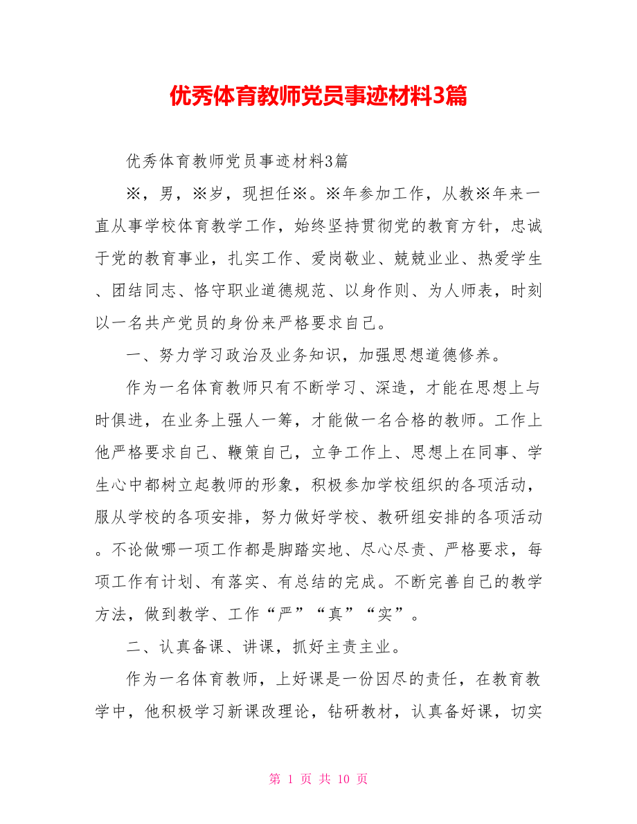 优秀体育教师党员事迹材料3篇.doc_第1页