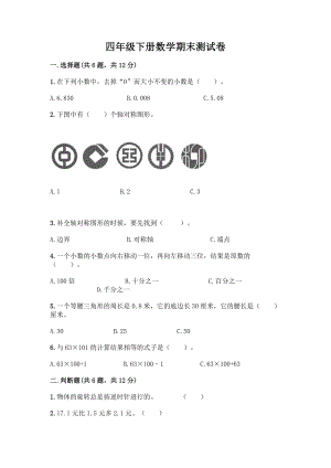 四年级下册数学期末测试卷精品【预热题】.docx