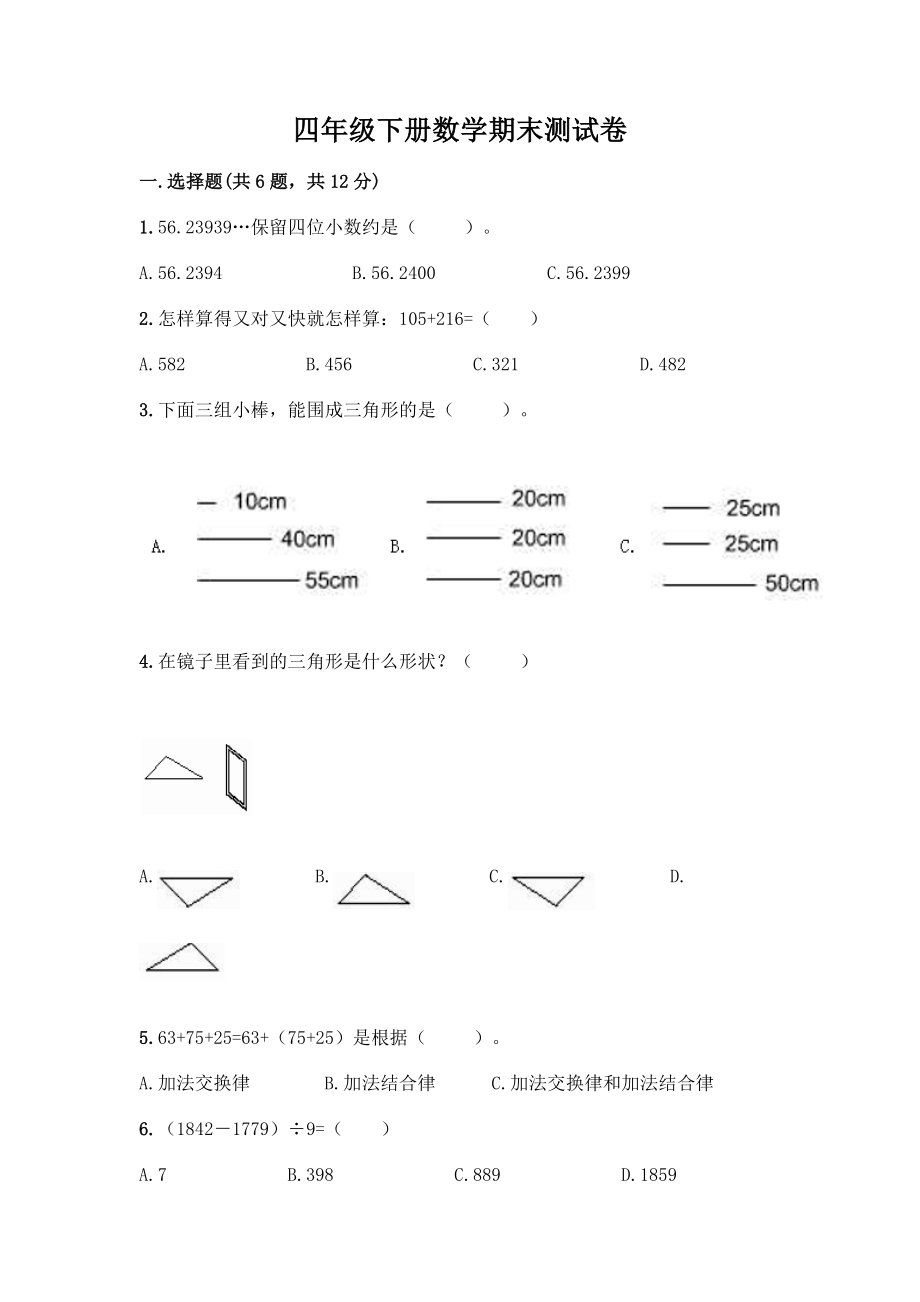 四年级下册数学期末测试卷含答案【突破训练】.docx_第1页