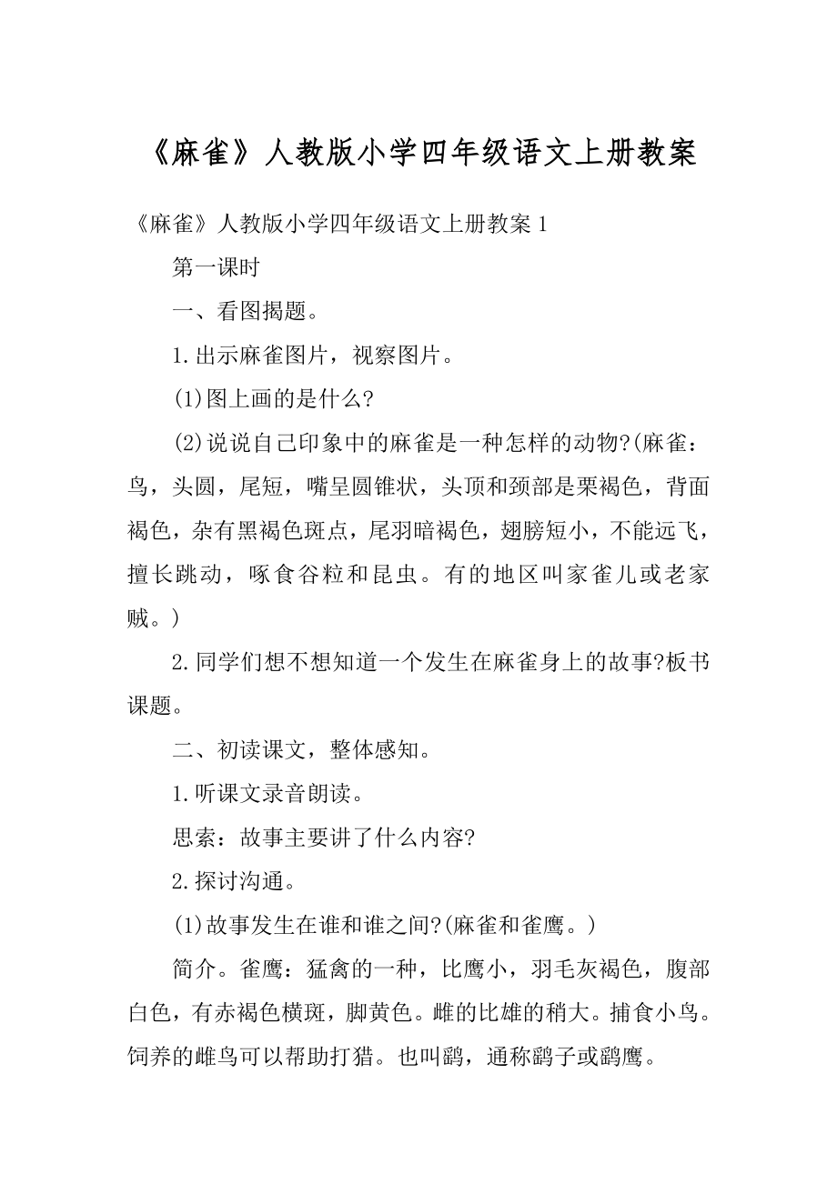 《麻雀》人教版小学四年级语文上册教案优质.docx_第1页