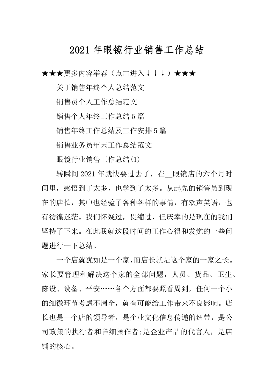 2021年眼镜行业销售工作总结精选.docx_第1页