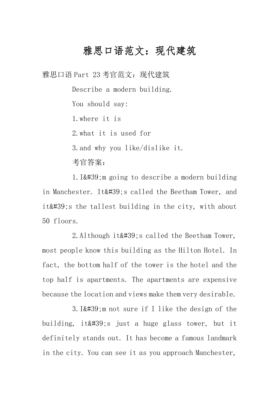 雅思口语范文：现代建筑范本.docx_第1页