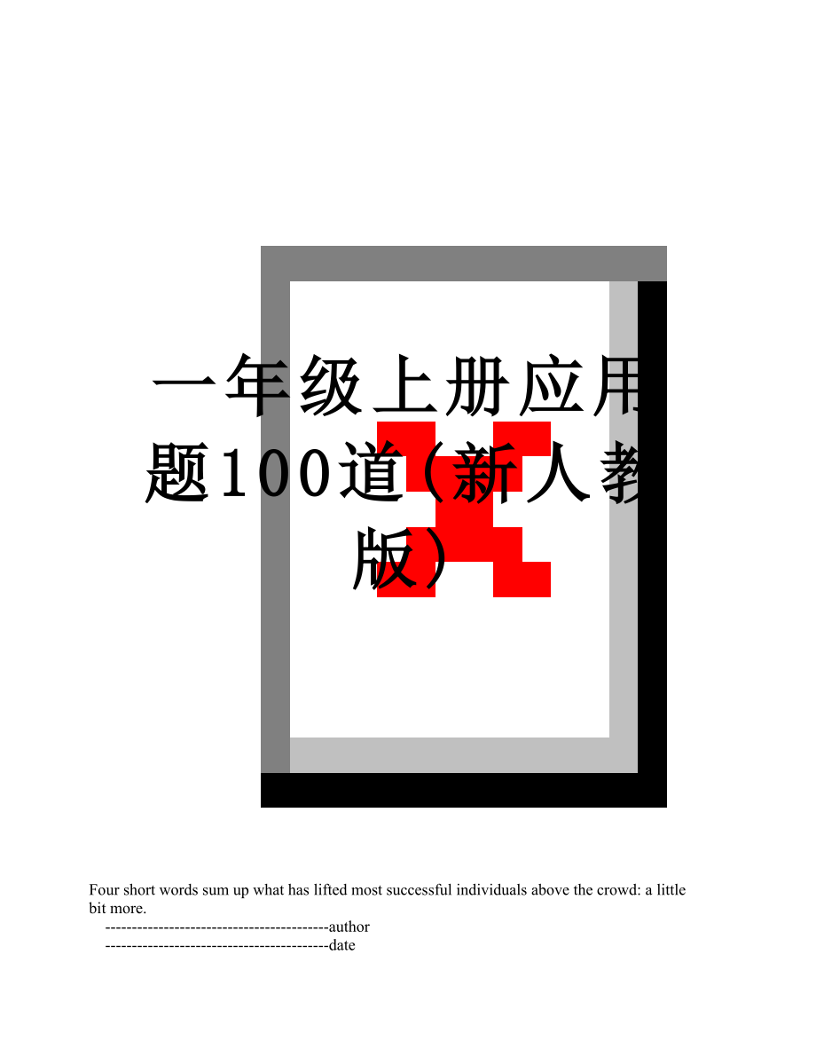 一年级上册应用题100道(新人教版).doc_第1页