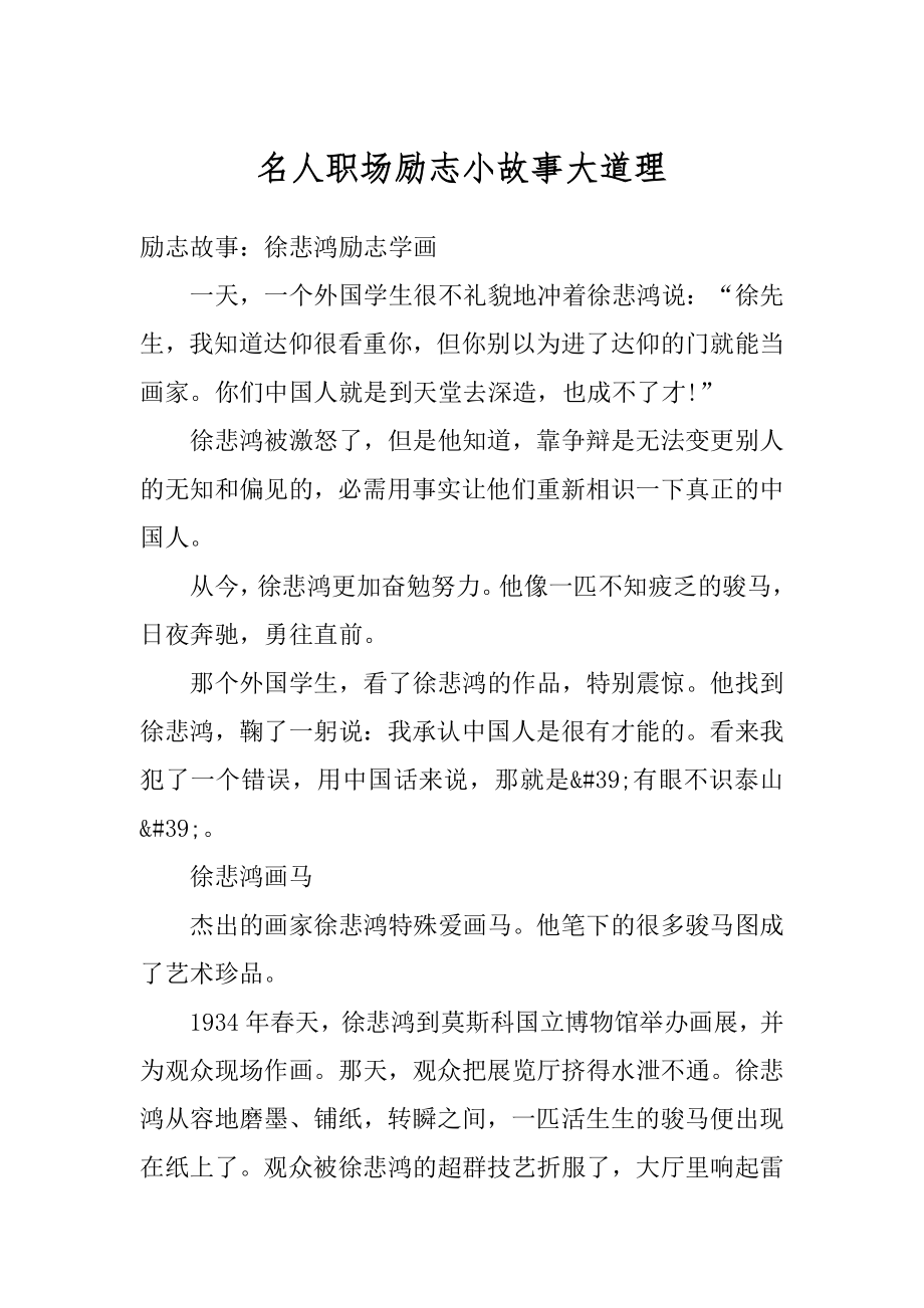 名人职场励志小故事大道理精选.docx_第1页