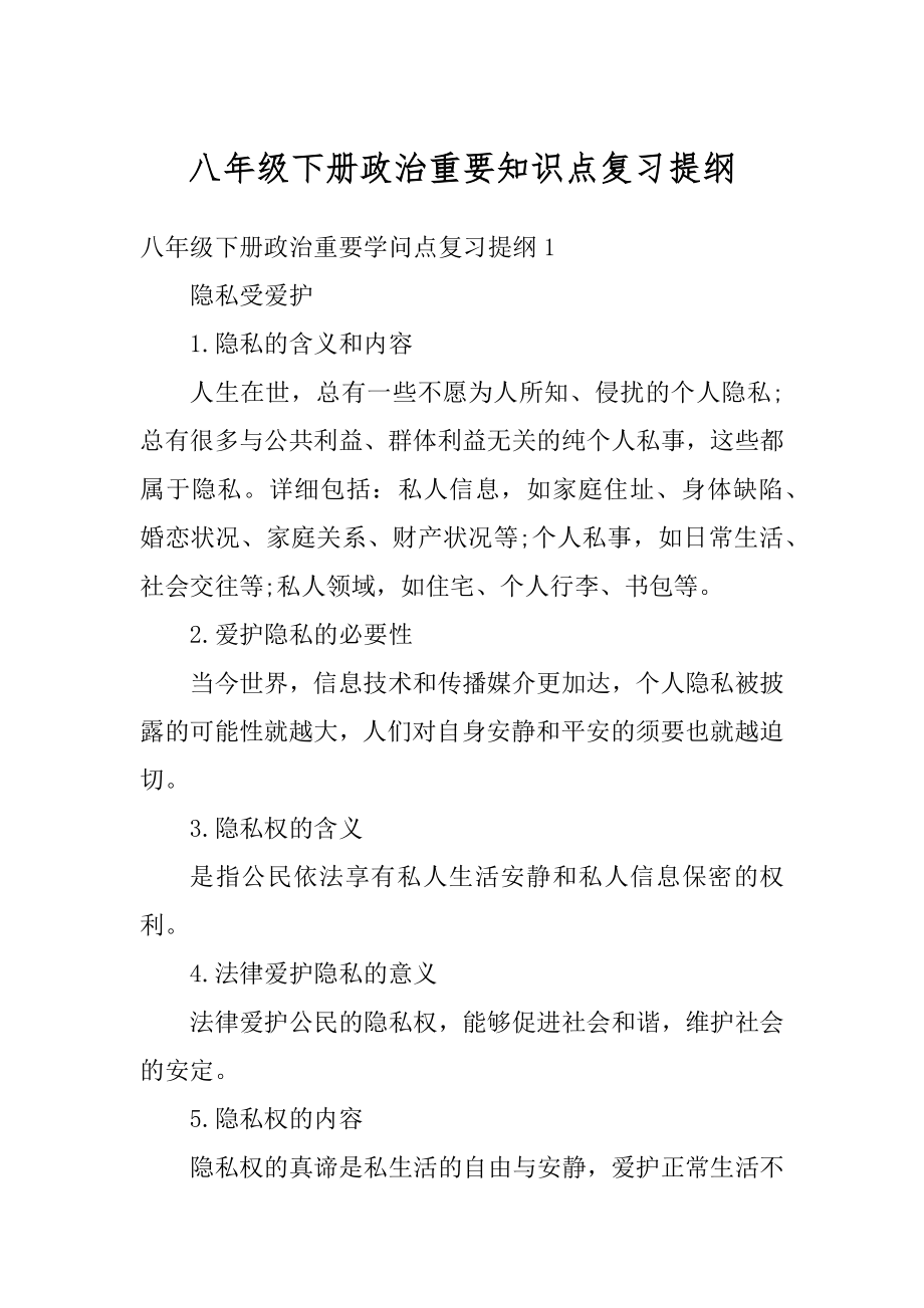 八年级下册政治重要知识点复习提纲汇编.docx_第1页