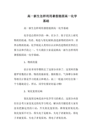 高一新生怎样利用暑假稳固高一化学基础.docx