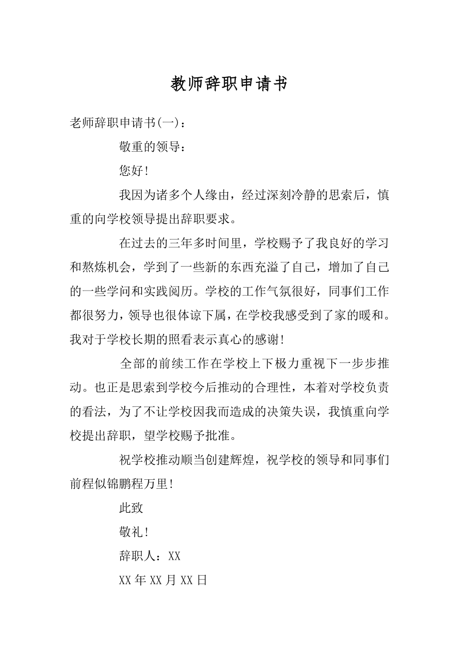 教师辞职申请书最新.docx_第1页