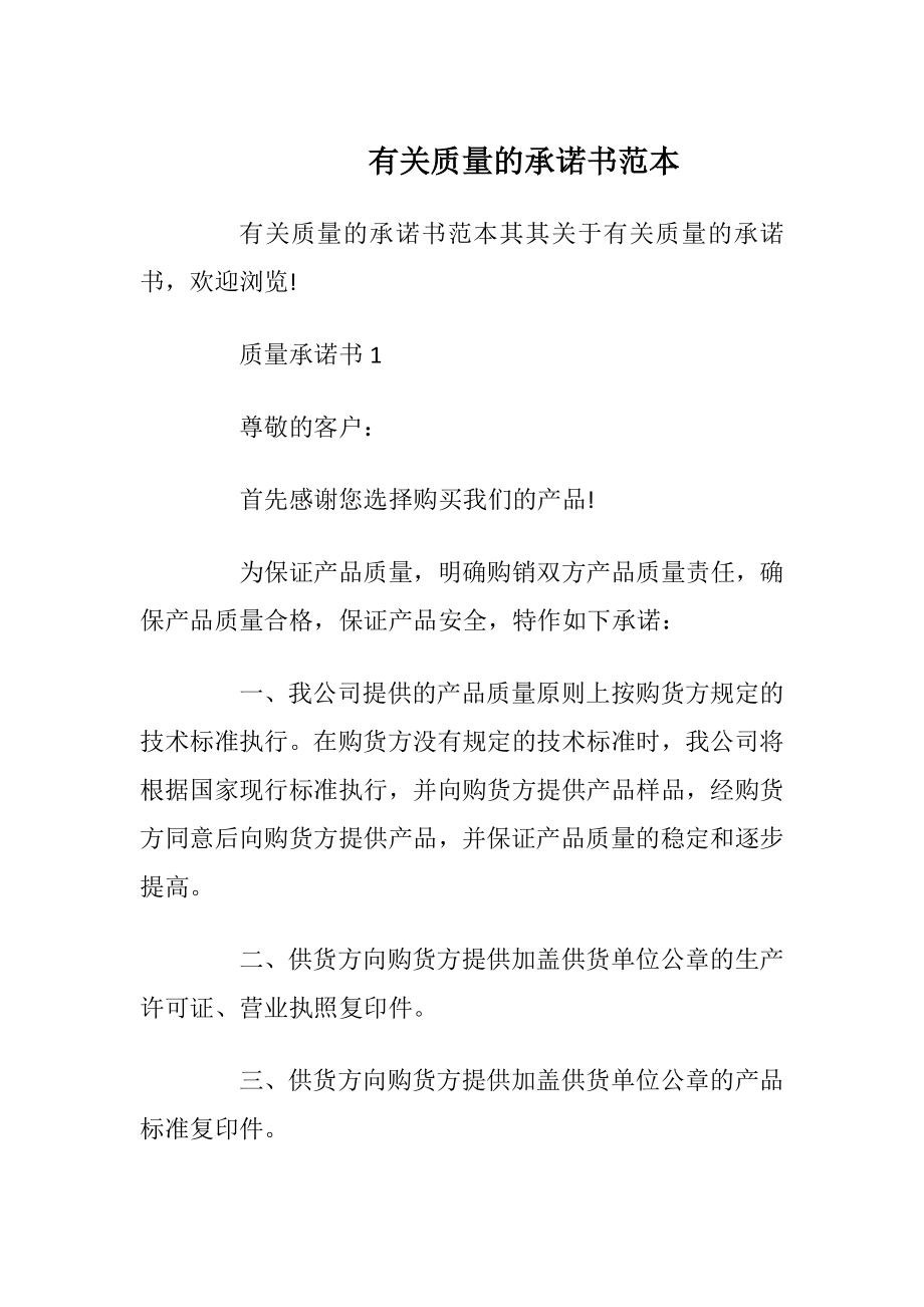 有关质量的承诺书范本_1.docx_第1页