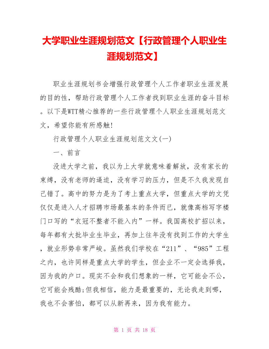 大学职业生涯规划范文【行政管理个人职业生涯规划范文】.doc_第1页