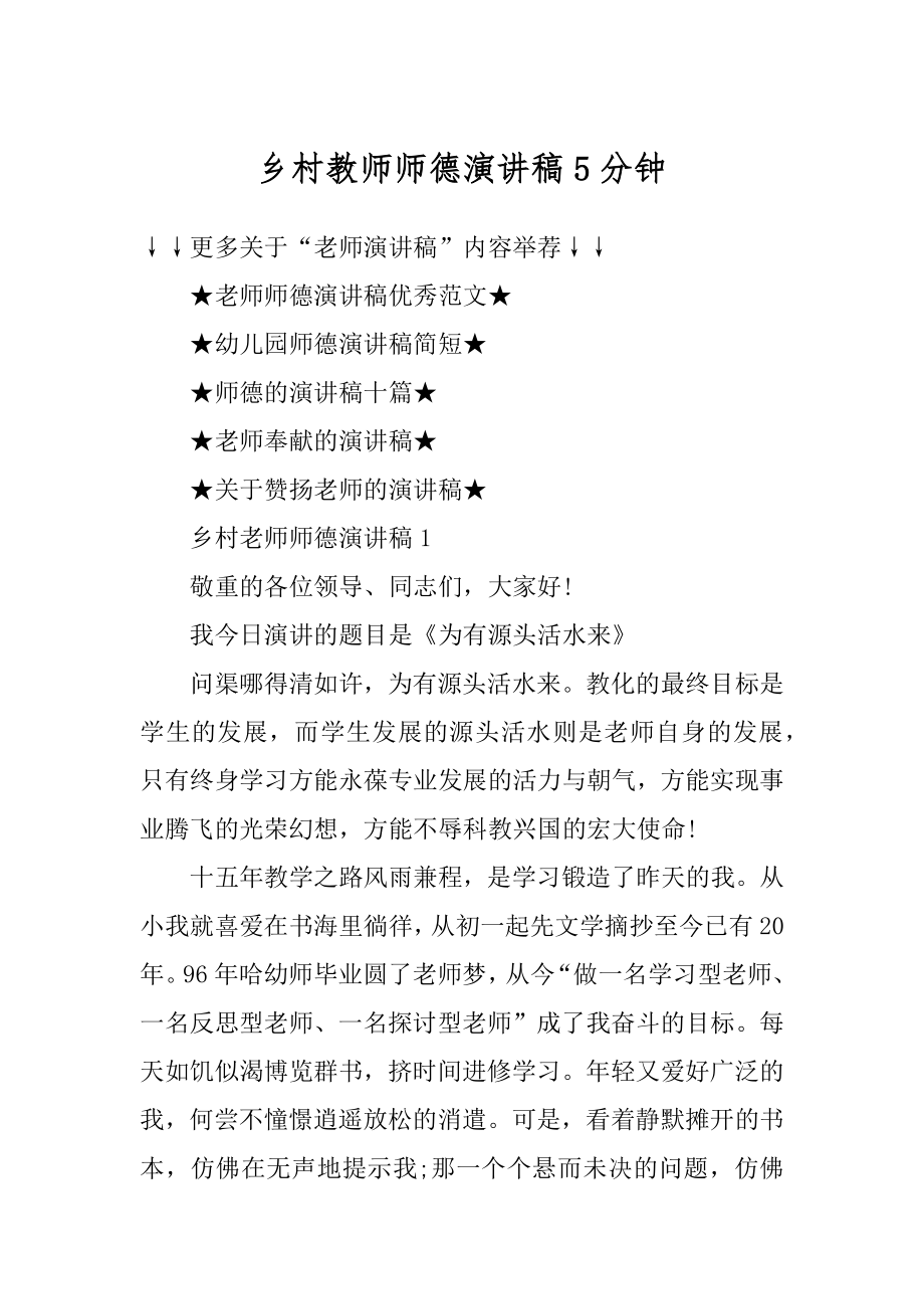 乡村教师师德演讲稿5分钟范本.docx_第1页