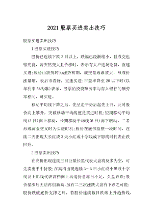 2021股票买进卖出技巧汇编.docx