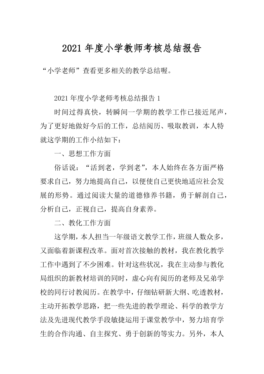 2021年度小学教师考核总结报告精编.docx_第1页