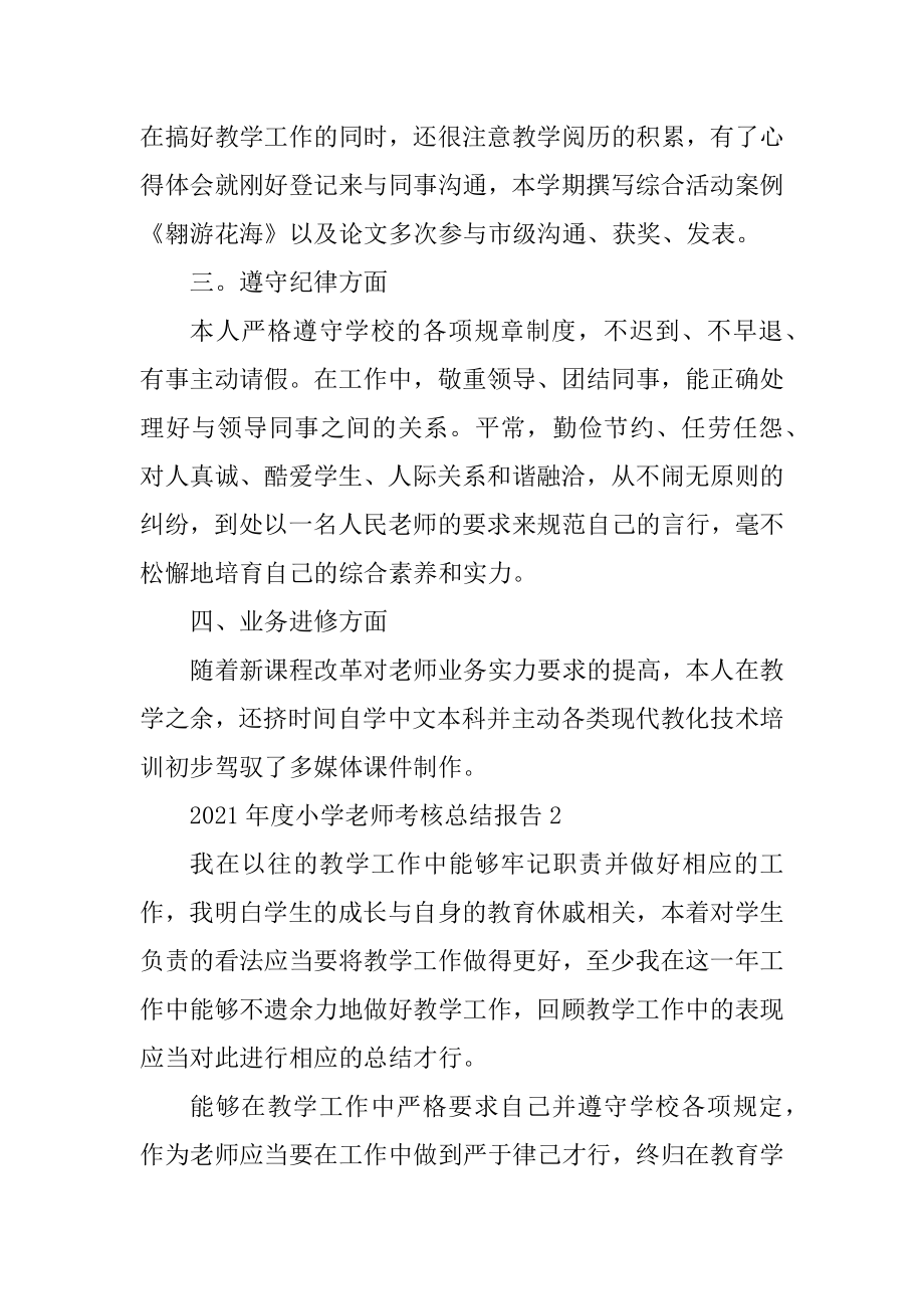 2021年度小学教师考核总结报告精编.docx_第2页