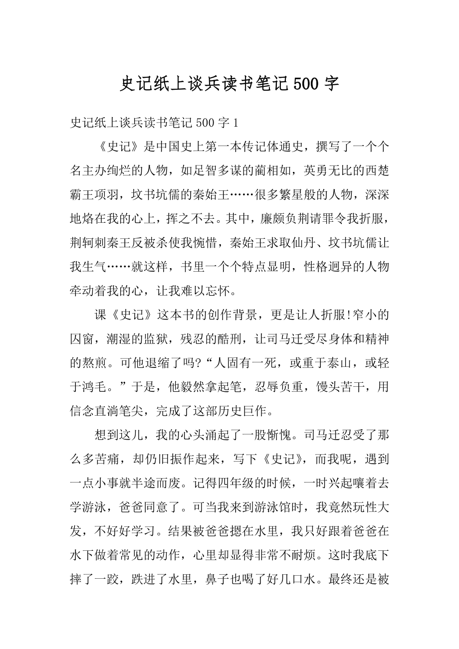 史记纸上谈兵读书笔记500字优质.docx_第1页