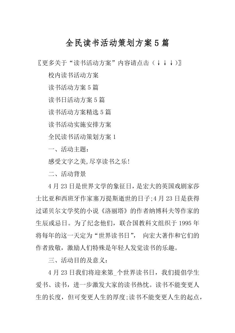 全民读书活动策划方案5篇汇编.docx_第1页