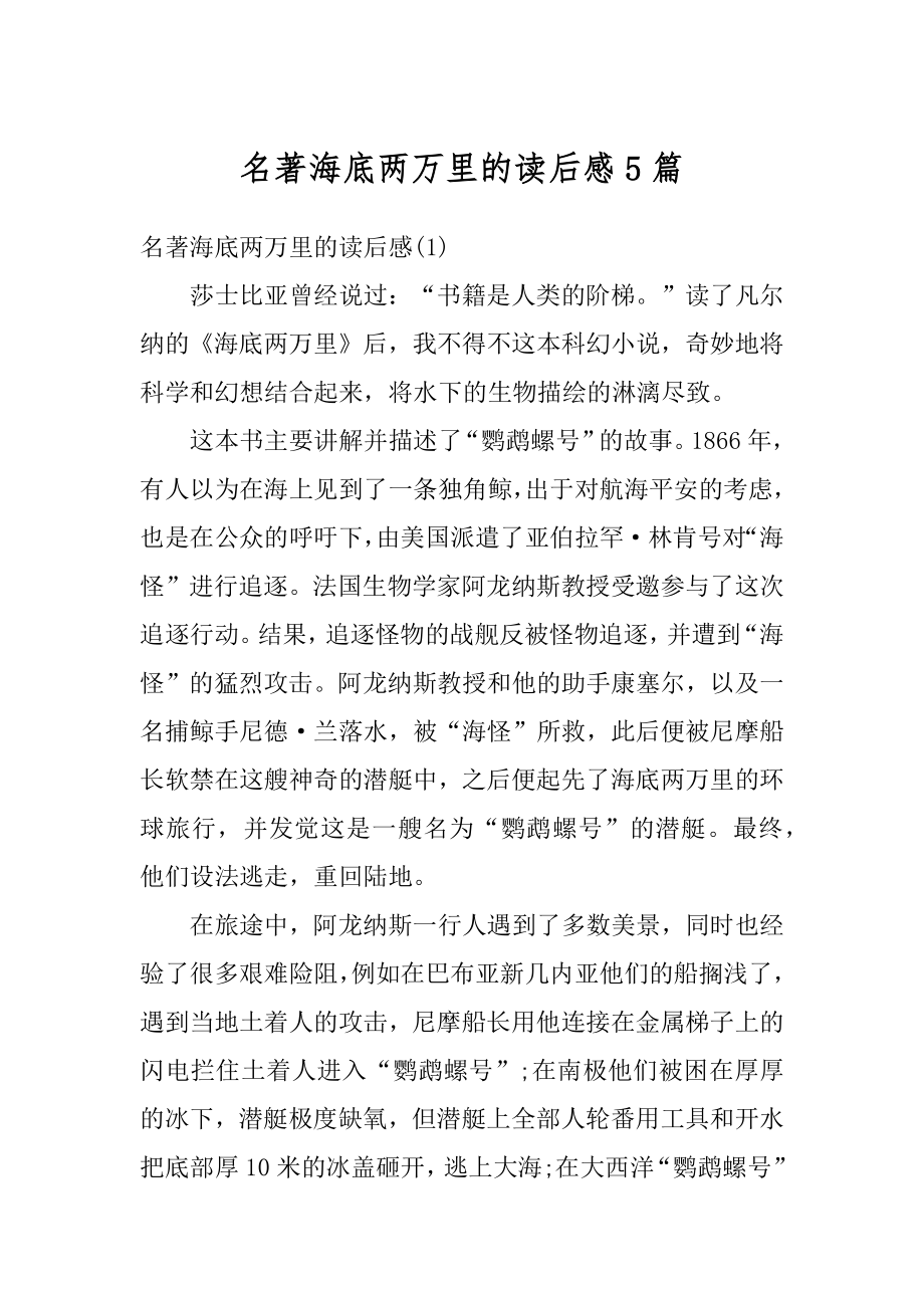 名著海底两万里的读后感5篇优质.docx_第1页